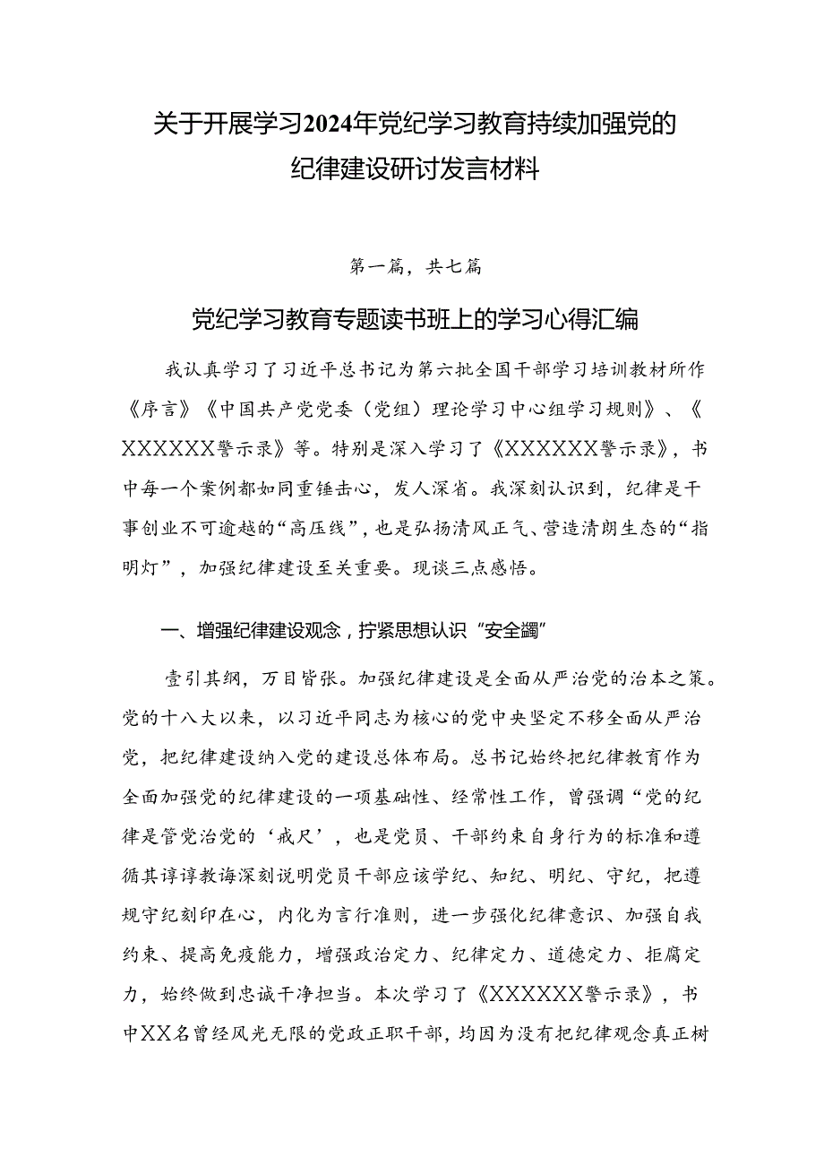关于开展学习2024年党纪学习教育持续加强党的纪律建设研讨发言材料.docx_第1页