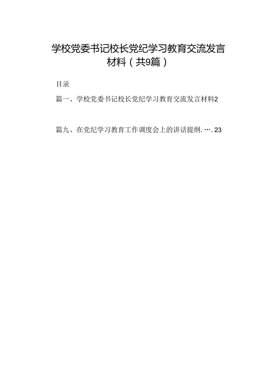 学校党委书记校长党纪学习教育交流发言材料9篇供参考.docx_第1页