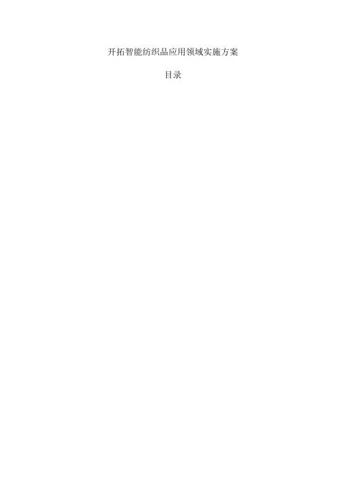 开拓智能纺织品应用领域实施方案.docx