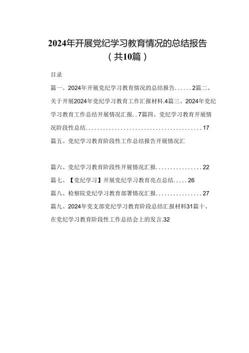 2024年开展党纪学习教育情况的总结报告10篇供参考.docx