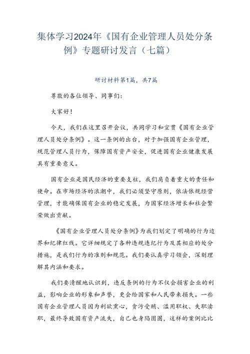 集体学习2024年《国有企业管理人员处分条例》专题研讨发言（七篇）.docx