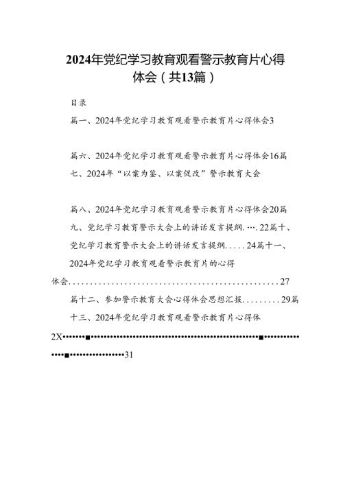 2024年党纪学习教育观看警示教育片心得体会(13篇合集）.docx