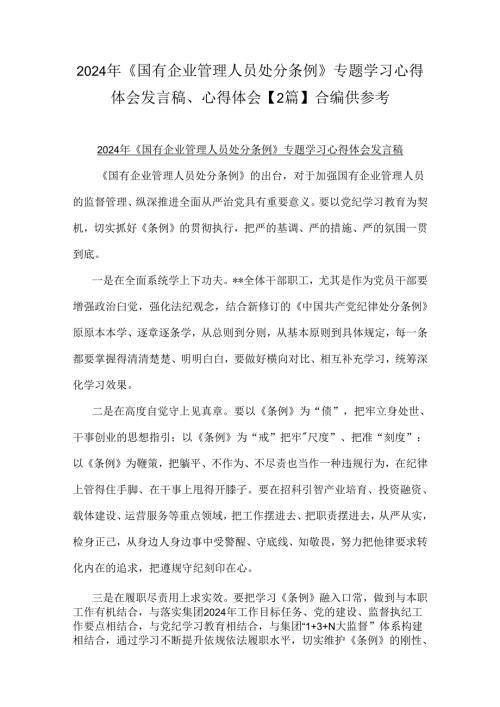 2024年《国有企业管理人员处分条例》专题学习心得体会发言稿、心得体会【2篇】合编供参考.docx