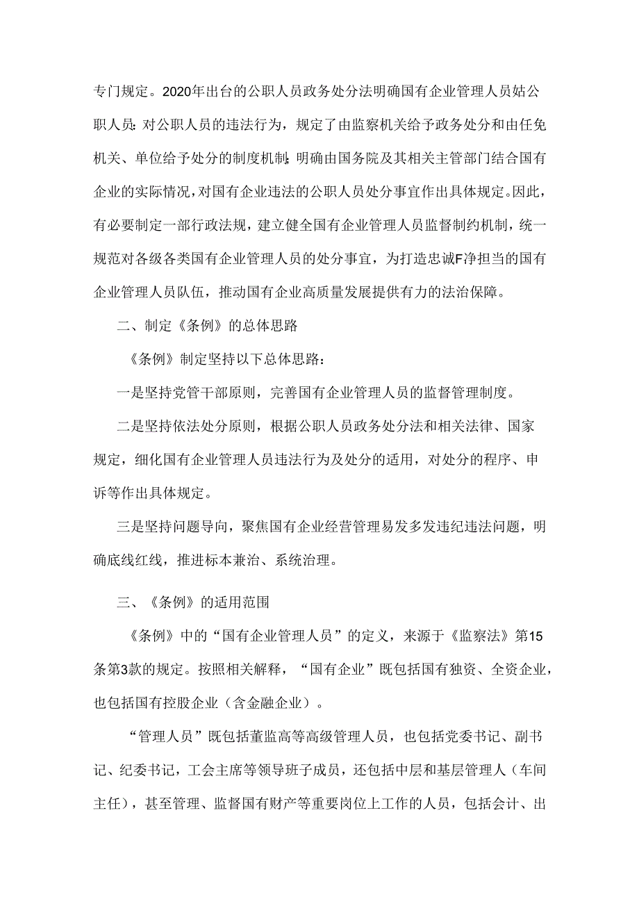 2024年《国有企业管理人员处分条例》专题学习心得体会发言稿、心得体会【2篇】合编供参考.docx_第3页