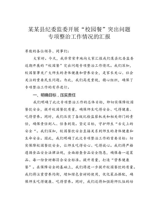 某某县纪委监委开展“校园餐”突出问题专项整治工作情况的汇报(1).docx