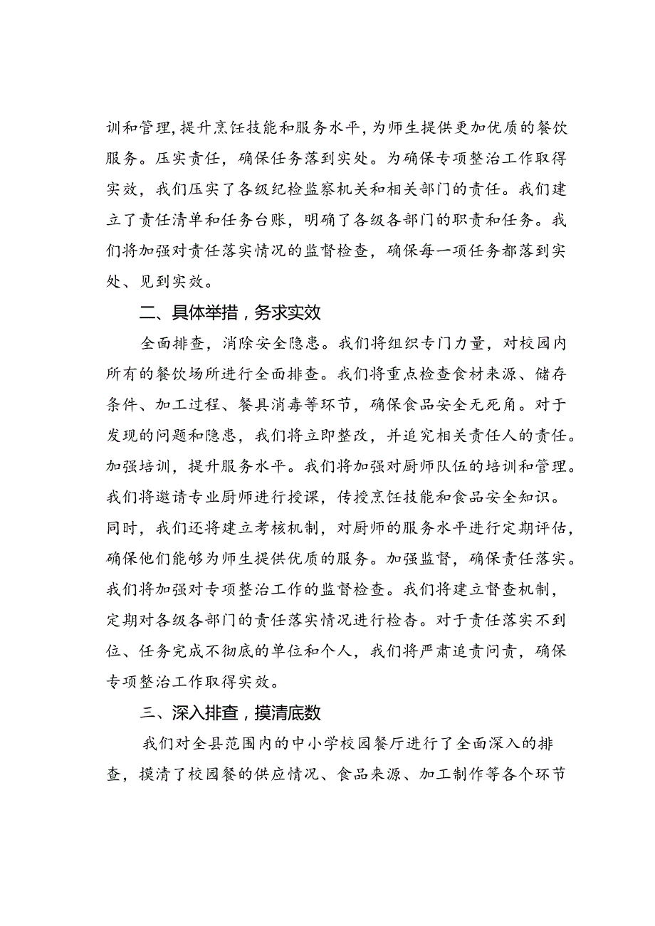某某县纪委监委开展“校园餐”突出问题专项整治工作情况的汇报(1).docx_第2页