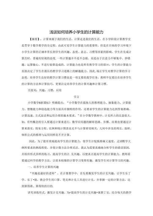 浅谈如何培养小学生的计算能力 论文.docx