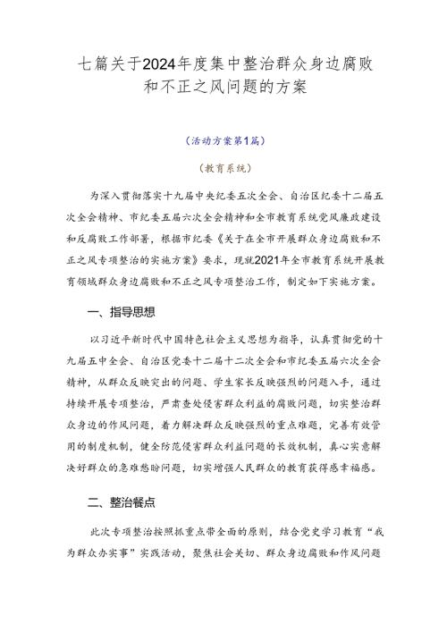 七篇关于2024集中整治群众身边腐败和不正之风问题的方案.docx