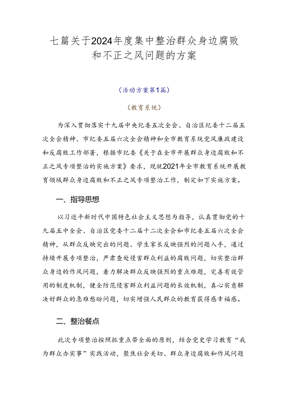七篇关于2024集中整治群众身边腐败和不正之风问题的方案.docx_第1页