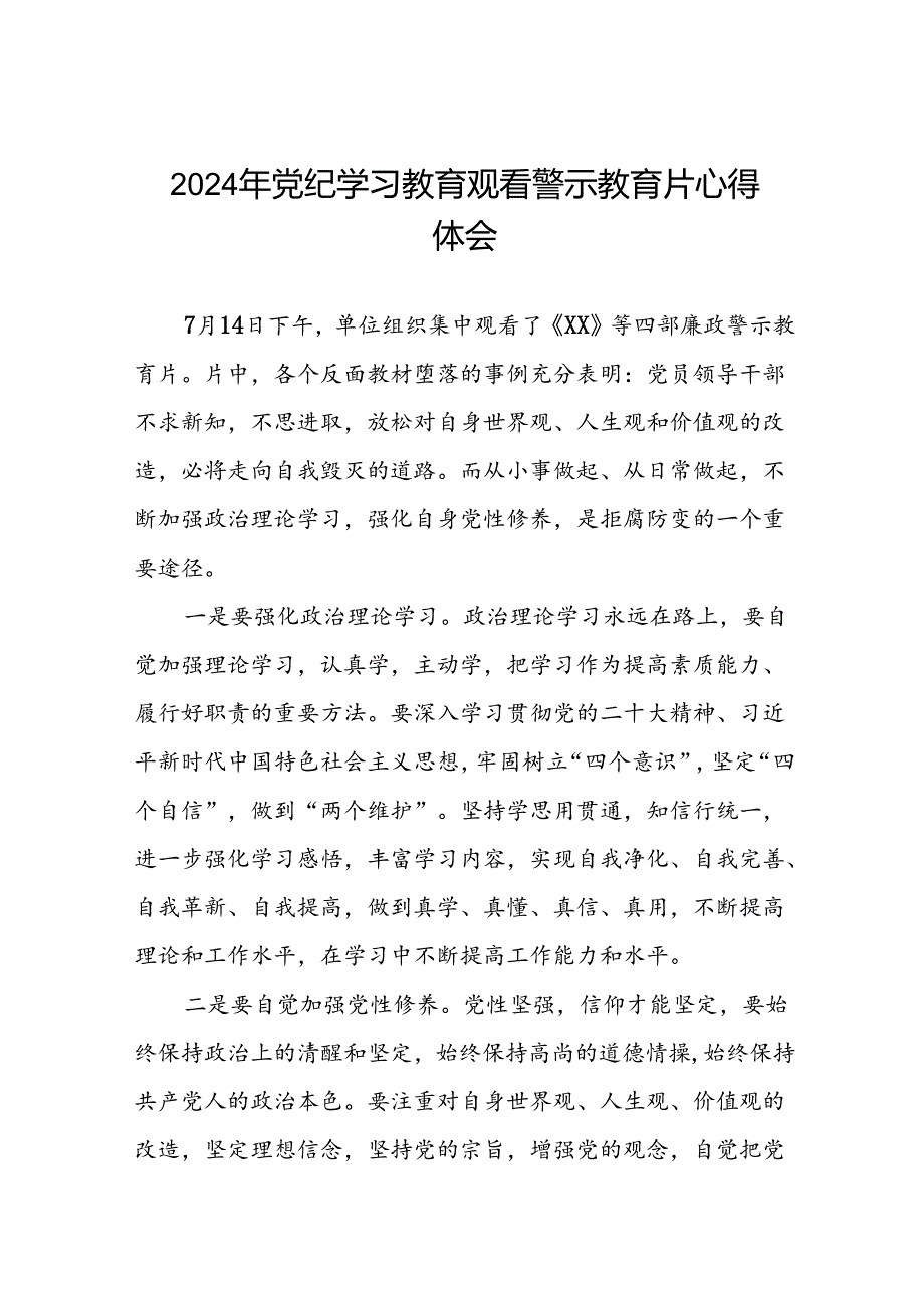 2024年党纪学习教育观看警示教育片心得体会汇编(16篇).docx_第1页