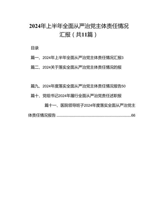 （11篇）2024年上半年全面从严治党主体责任情况汇报详细版.docx