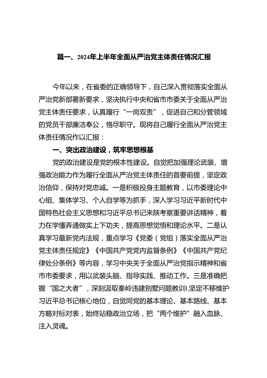 （11篇）2024年上半年全面从严治党主体责任情况汇报详细版.docx_第2页