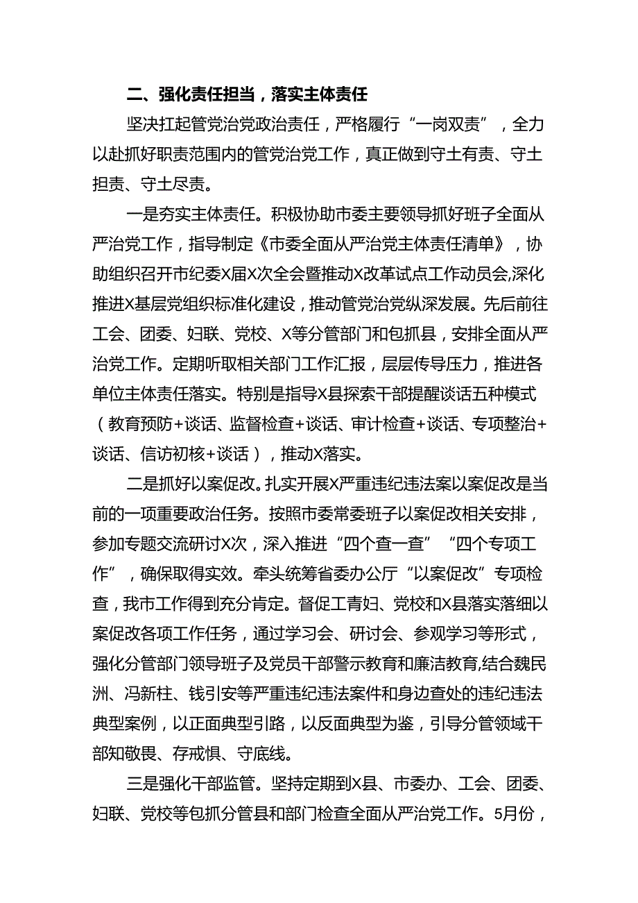 （11篇）2024年上半年全面从严治党主体责任情况汇报详细版.docx_第3页