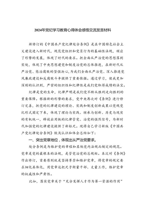 关于2024党纪学习教育的心得体会（共8篇）.docx