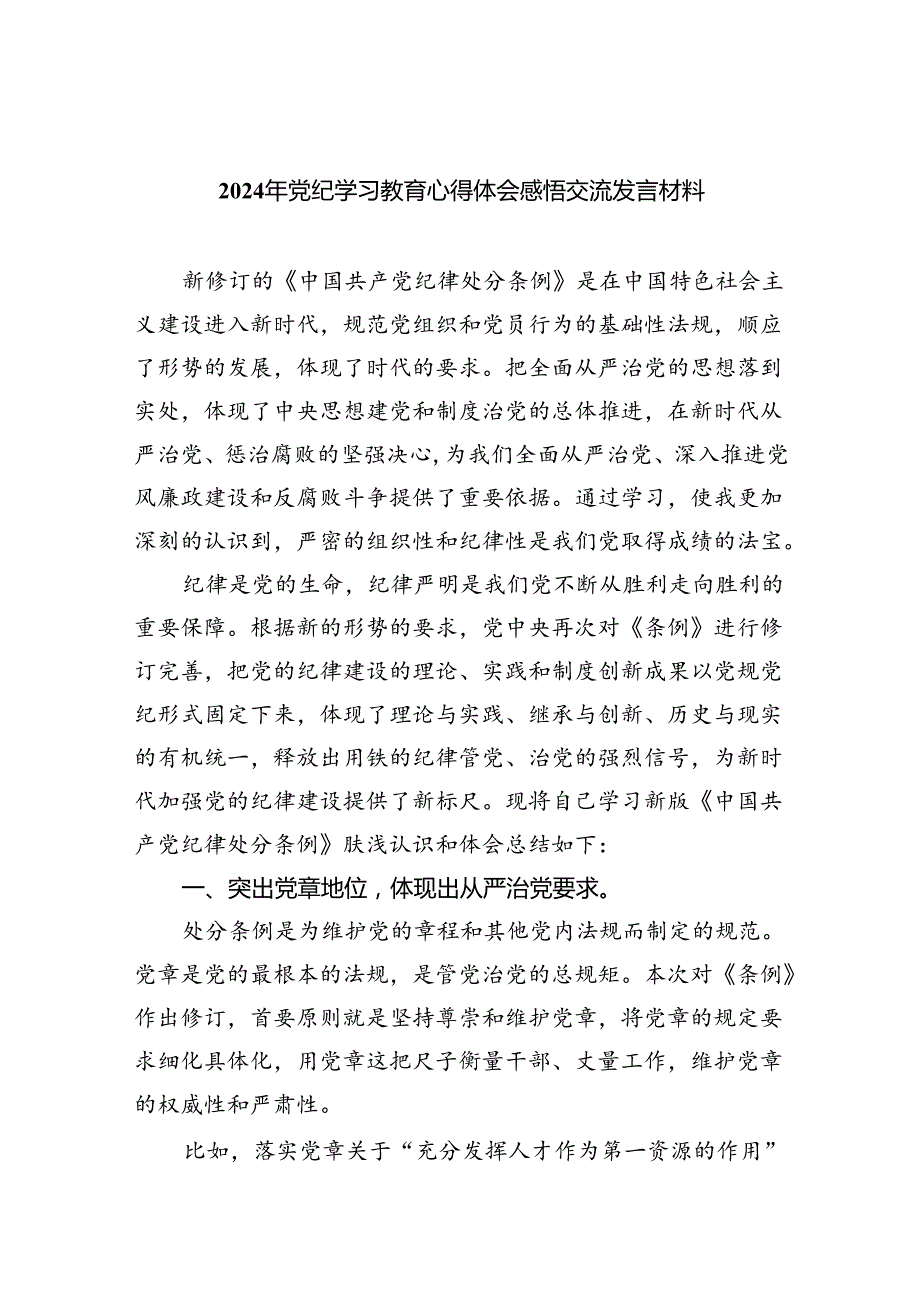 关于2024党纪学习教育的心得体会（共8篇）.docx_第1页