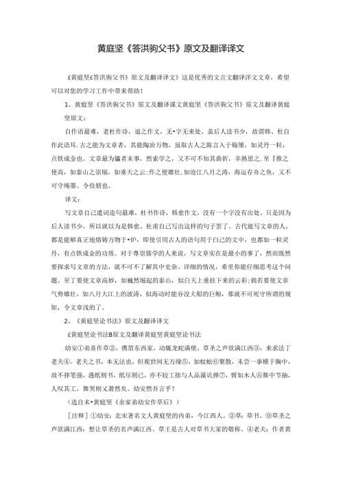黄庭坚《答洪驹父书》原文及翻译译文.docx