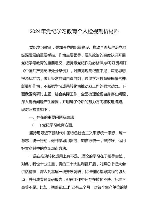 2024党纪学习教育专题民主生活会对照检查材料(十八篇).docx