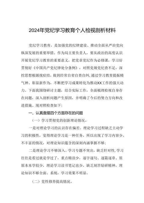 2024年党纪学习教育专题民主生活会领导干部对照检查材料六篇.docx