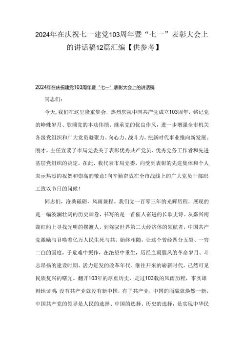 2024年在庆祝七一建党103周年暨“七一”表彰大会上的讲话稿12篇汇编【供参考】.docx