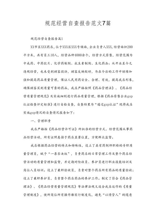 规范经营自查报告范文7篇.docx