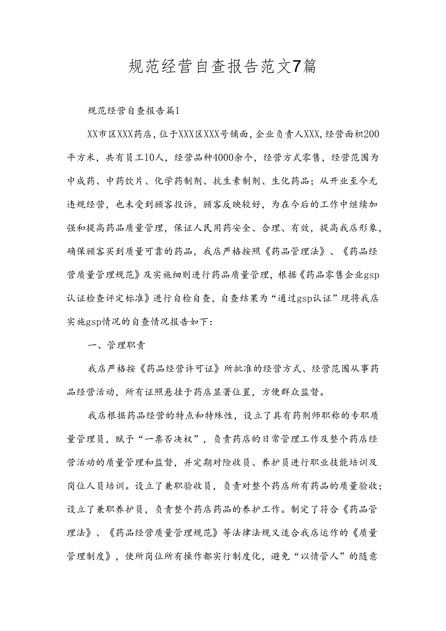 规范经营自查报告范文7篇.docx_第1页