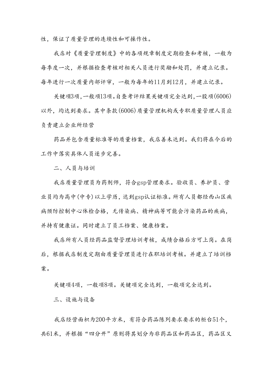 规范经营自查报告范文7篇.docx_第2页
