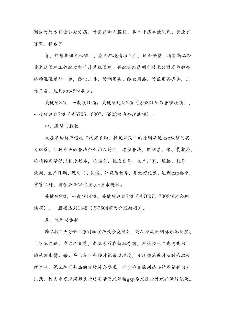 规范经营自查报告范文7篇.docx_第3页