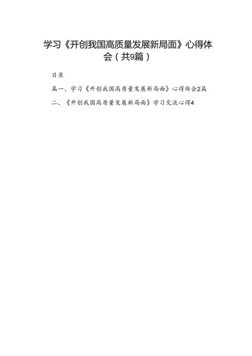 9篇学习《开创我国高质量发展新局面》心得体会范文.docx