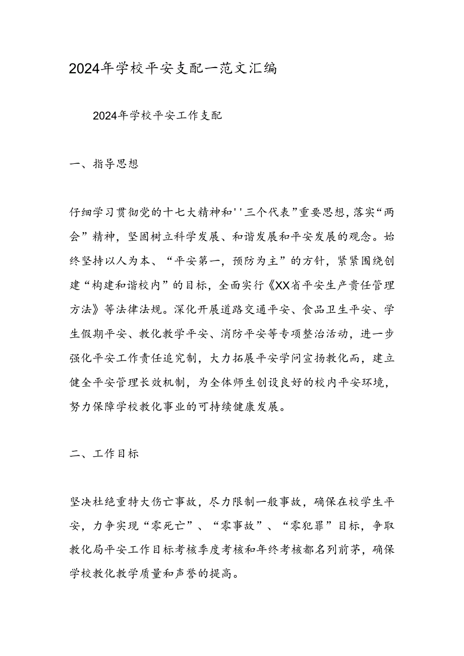 2024年学校安全计划范文汇编.docx_第1页