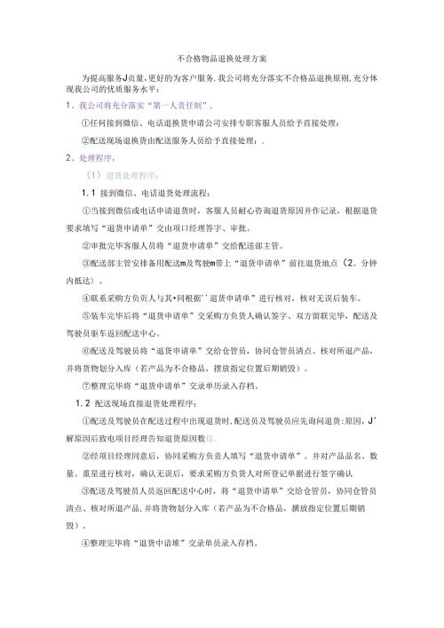 不合格物品退换处理方案.docx