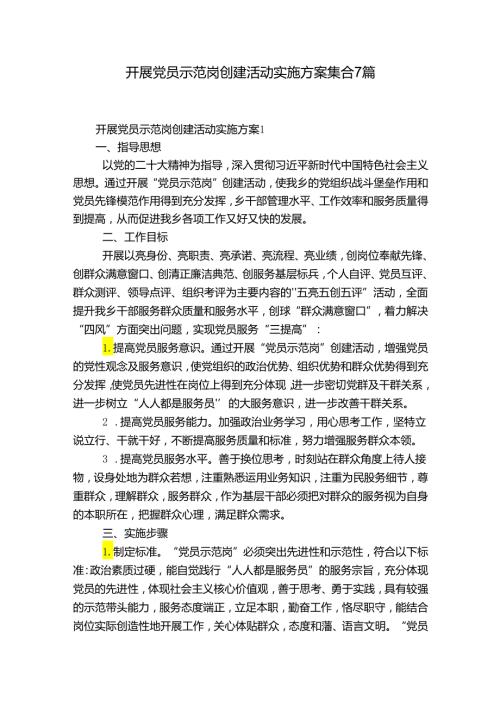 开展党员示范岗创建活动实施方案集合7篇.docx