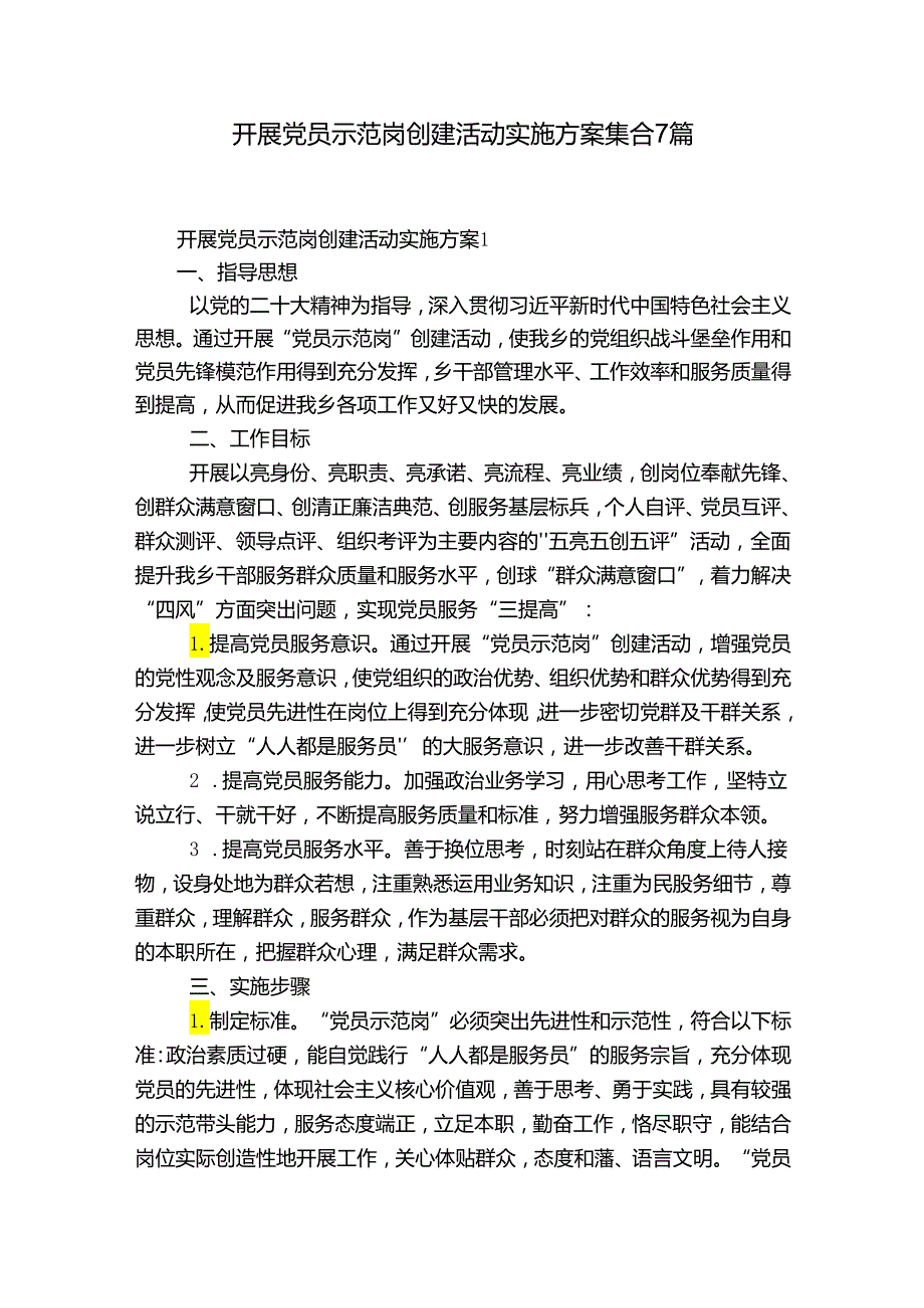 开展党员示范岗创建活动实施方案集合7篇.docx_第1页