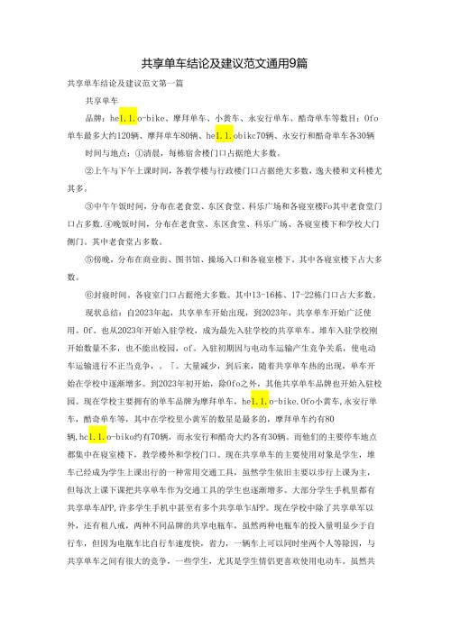 共享单车结论及建议范文通用9篇.docx