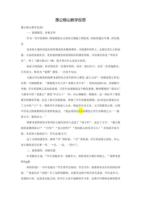 愚公移山教学反思.docx