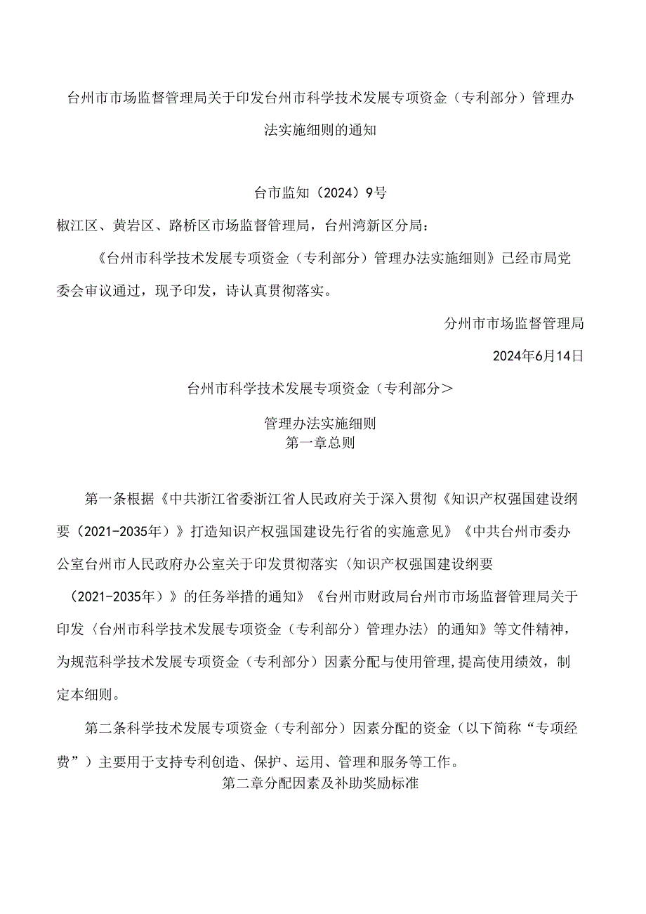 台州市市场监督管理局关于印发台州市科学技术发展专项资金(专利部分)管理办法实施细则的通知.docx_第1页
