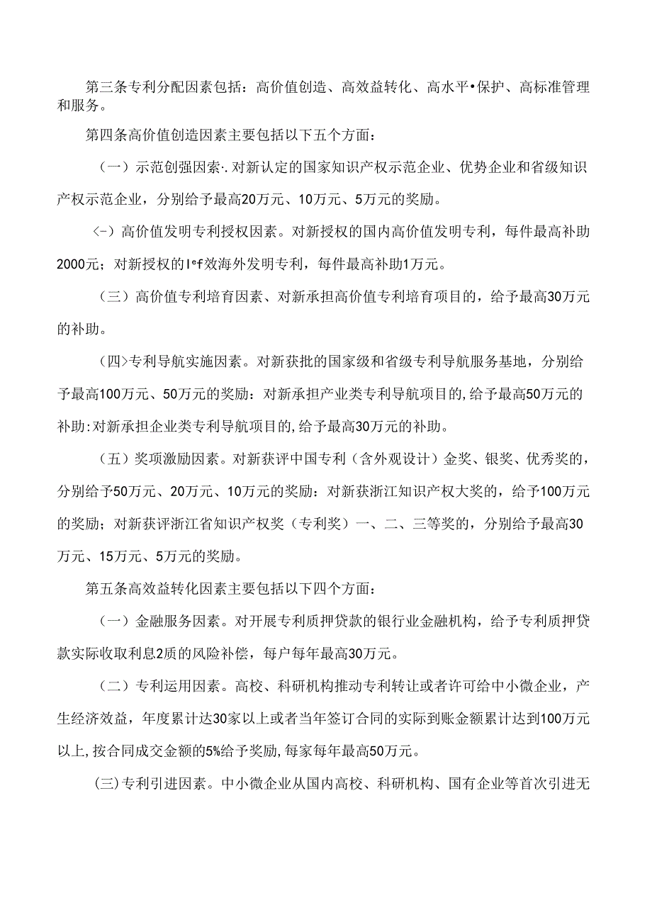 台州市市场监督管理局关于印发台州市科学技术发展专项资金(专利部分)管理办法实施细则的通知.docx_第2页