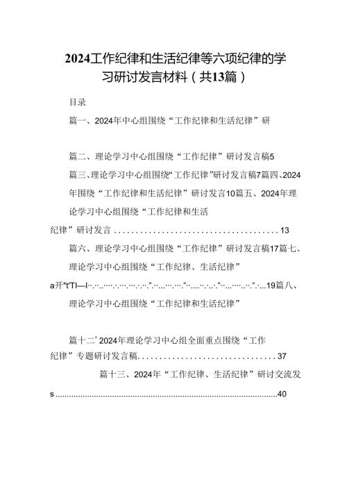 2024工作纪律和生活纪律等六项纪律的学习研讨发言材料（共13篇）.docx