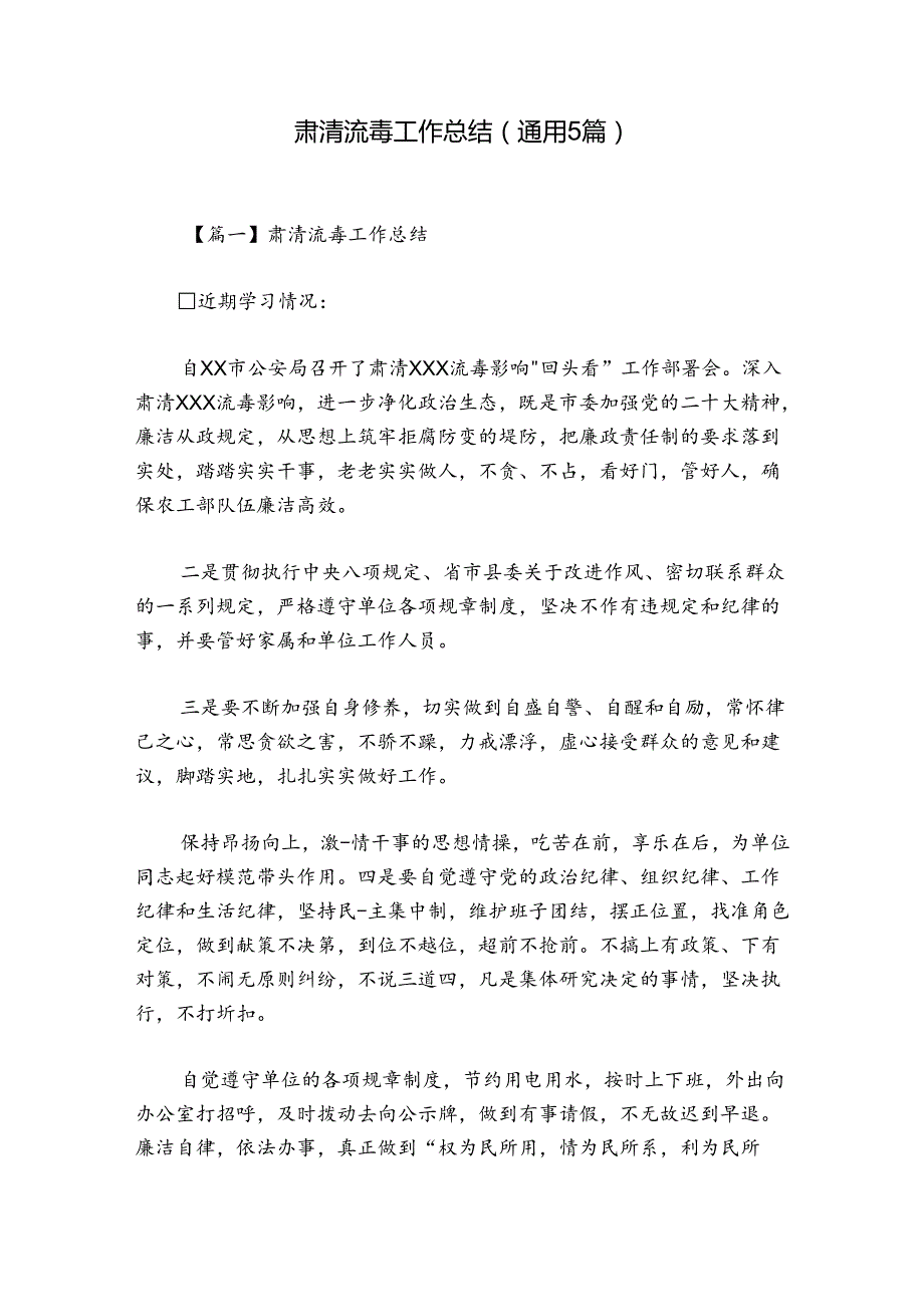 肃清流毒工作总结(通用5篇).docx_第1页