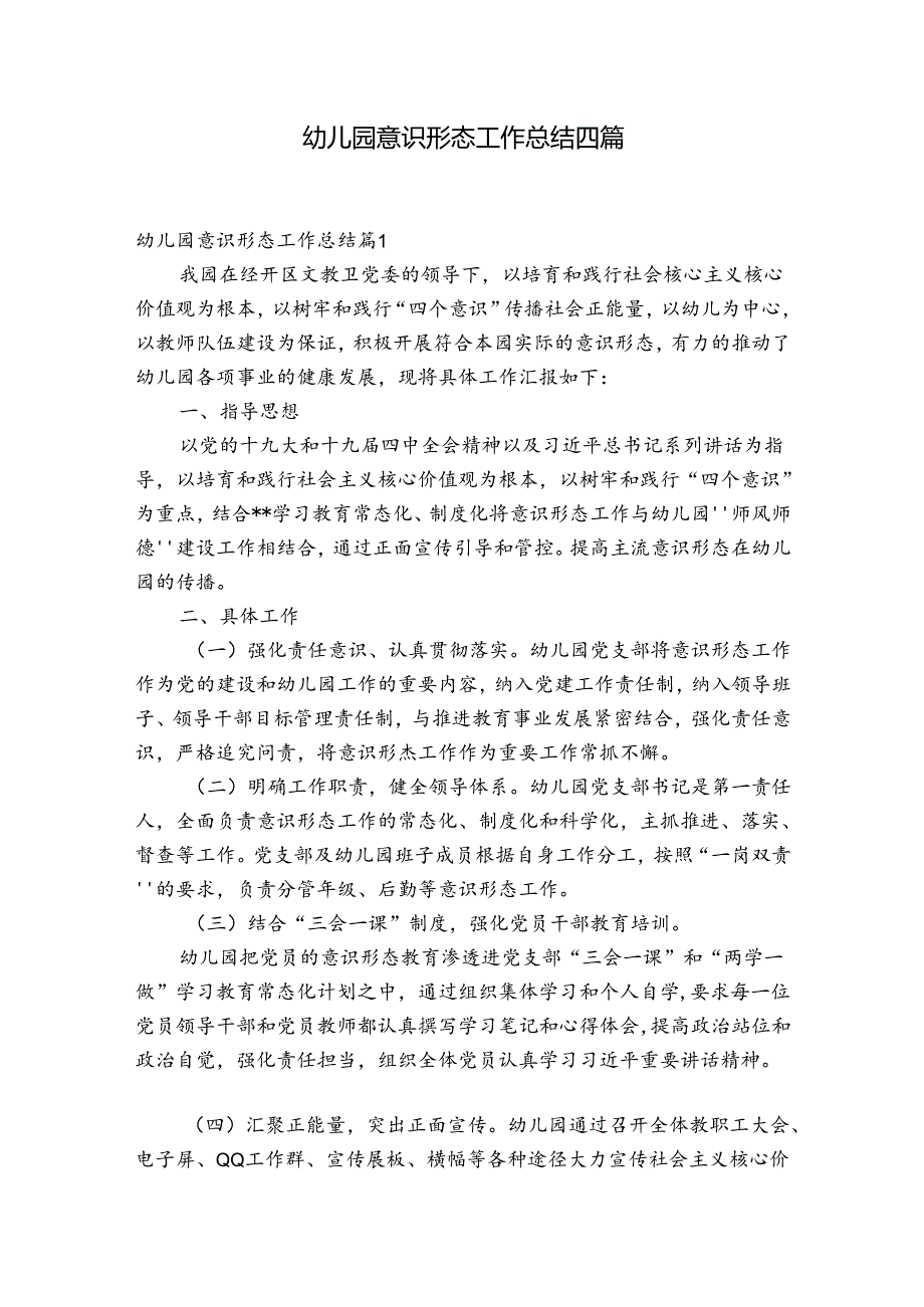 幼儿园意识形态工作总结四篇.docx_第1页