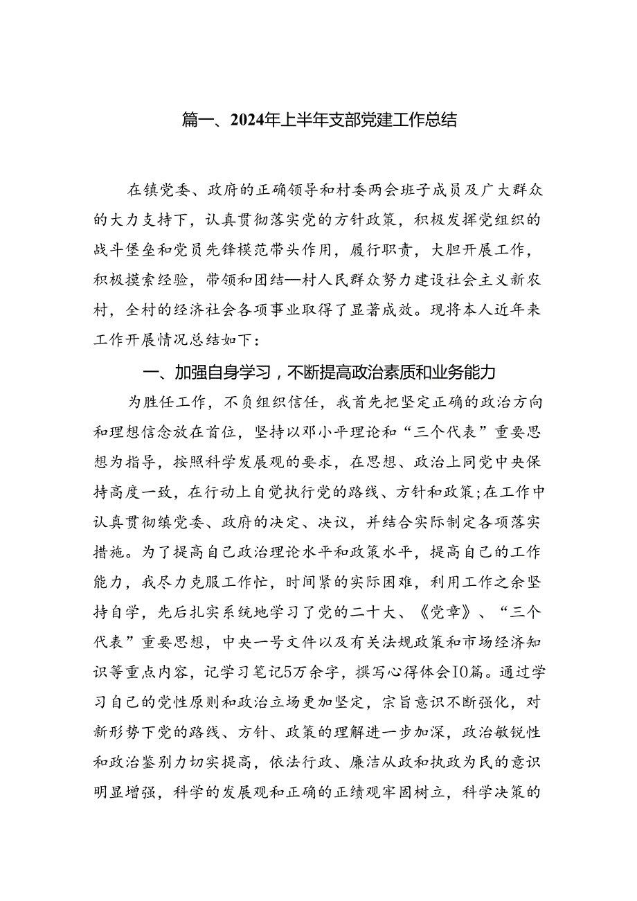 2024年上半年支部党建工作总结12篇供参考.docx_第2页