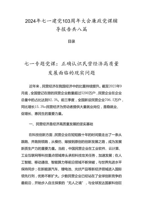 2024年七一建党103周年大会廉政党课辅导报告共八篇.docx