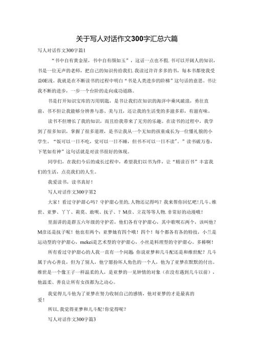 关于写人对话作文300字汇总六篇.docx