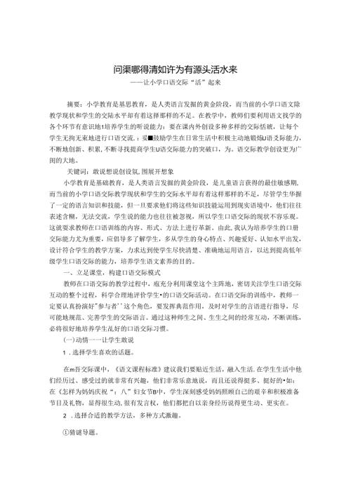 问渠哪得清如许 为有源头活水来——让小学口语交际“活”起来 论文.docx