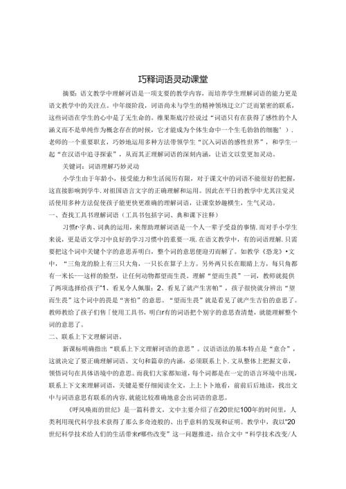 巧释词语 灵动课堂 论文.docx