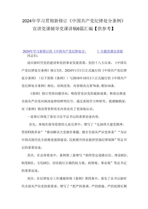 2024年学习贯彻新修订《中国共产党纪律处分条例》宣讲党课辅导党课讲稿6篇汇编【供参考】.docx