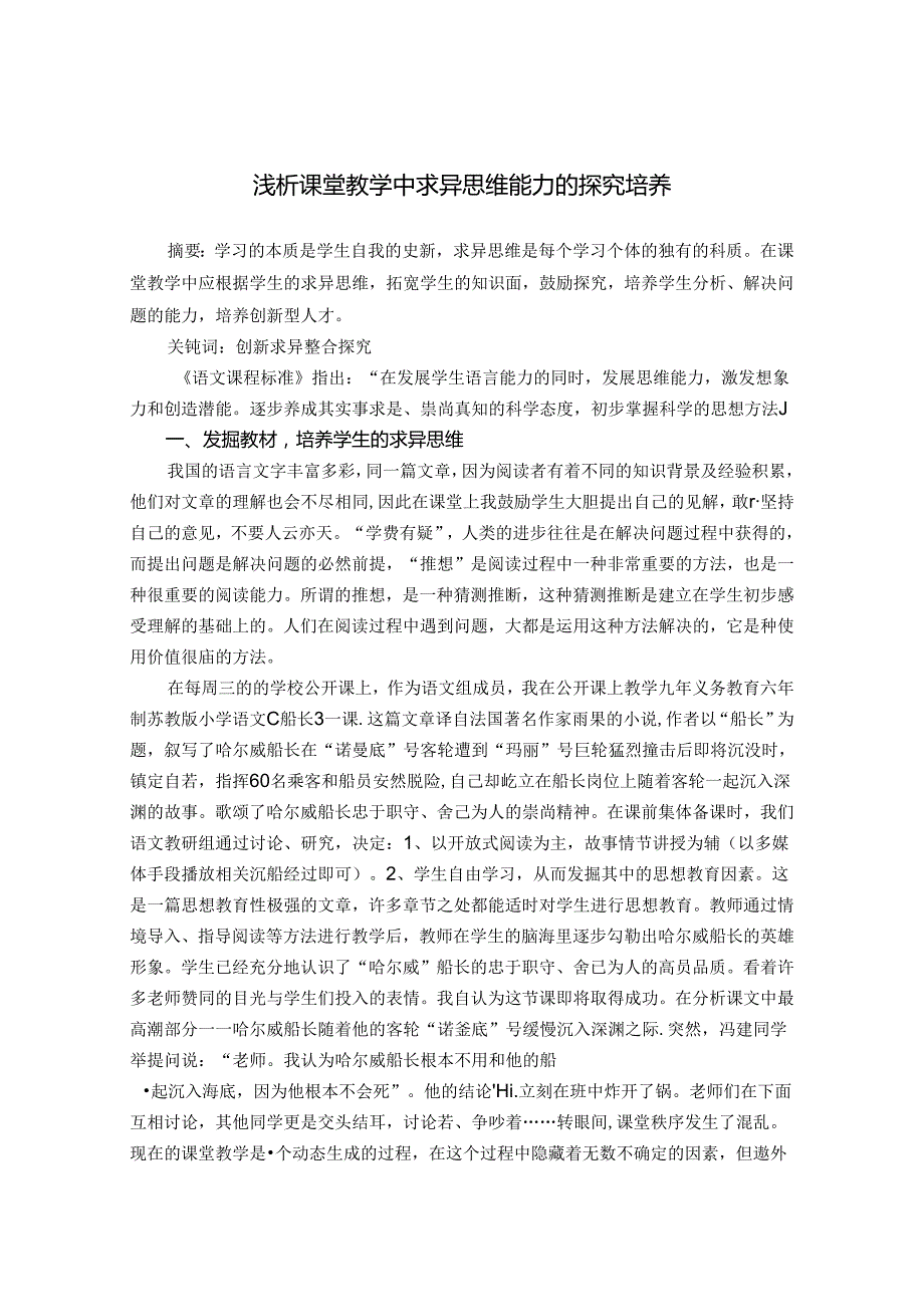 浅析教学中求异思维能力的探究培养 论文.docx_第1页