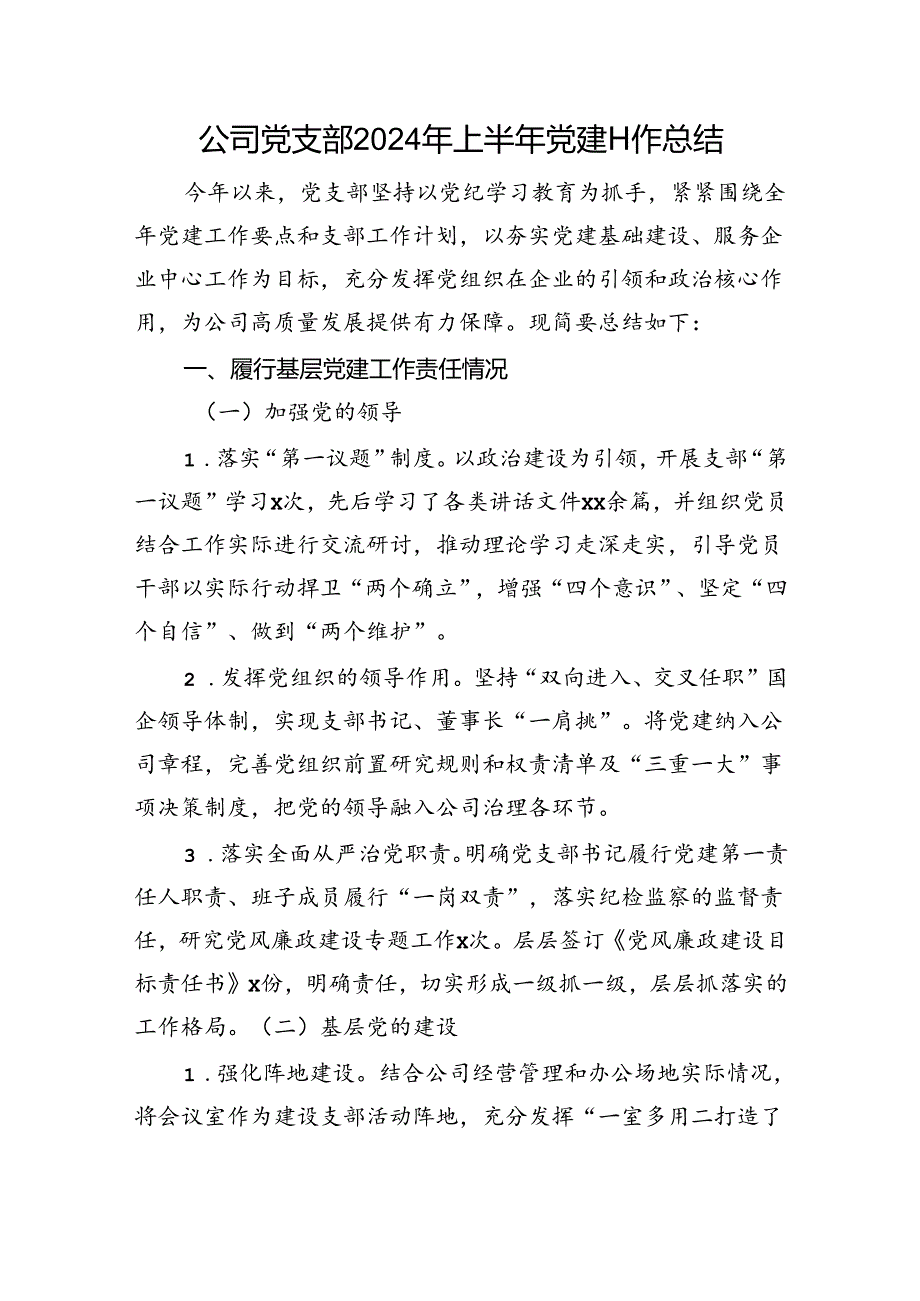 公司党支部2024年上半年党建工作总结.docx_第1页