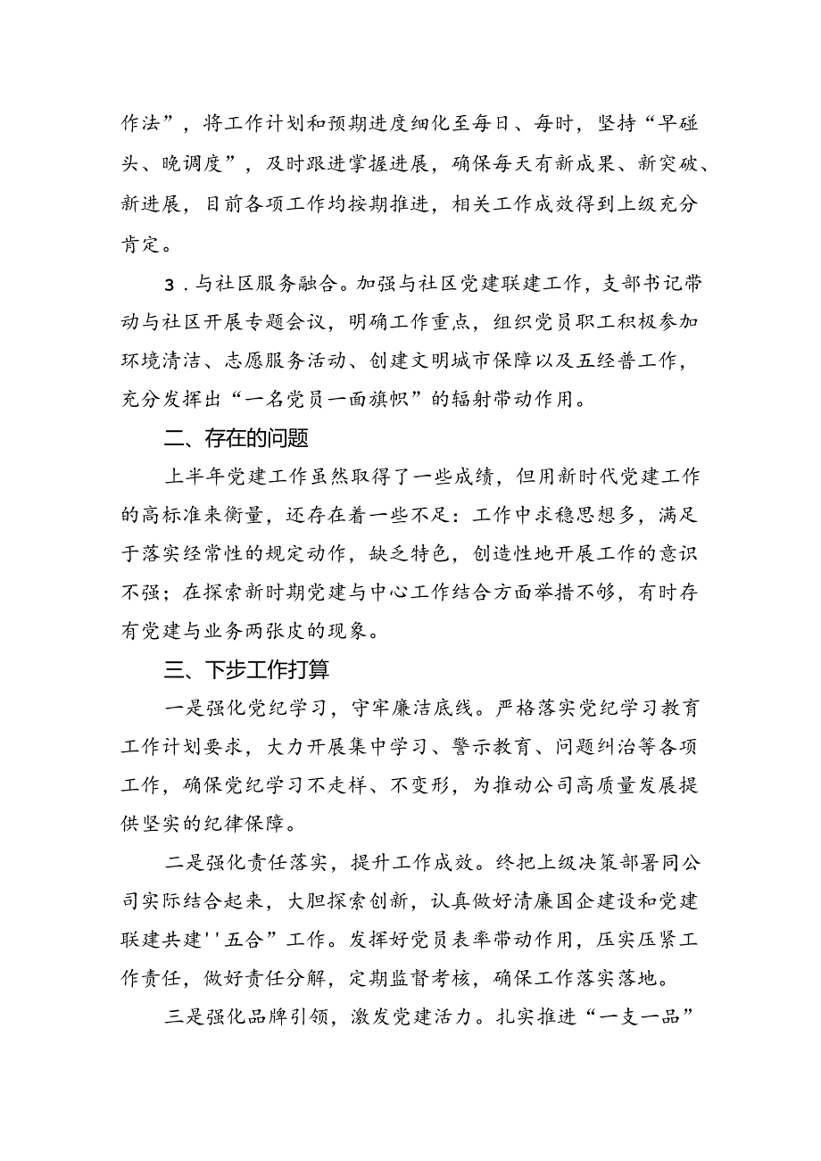 公司党支部2024年上半年党建工作总结.docx_第3页