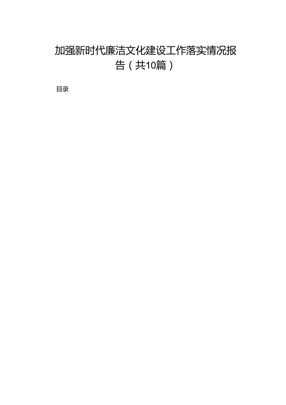 加强新时代廉洁文化建设工作落实情况报告（共10篇）.docx_第1页