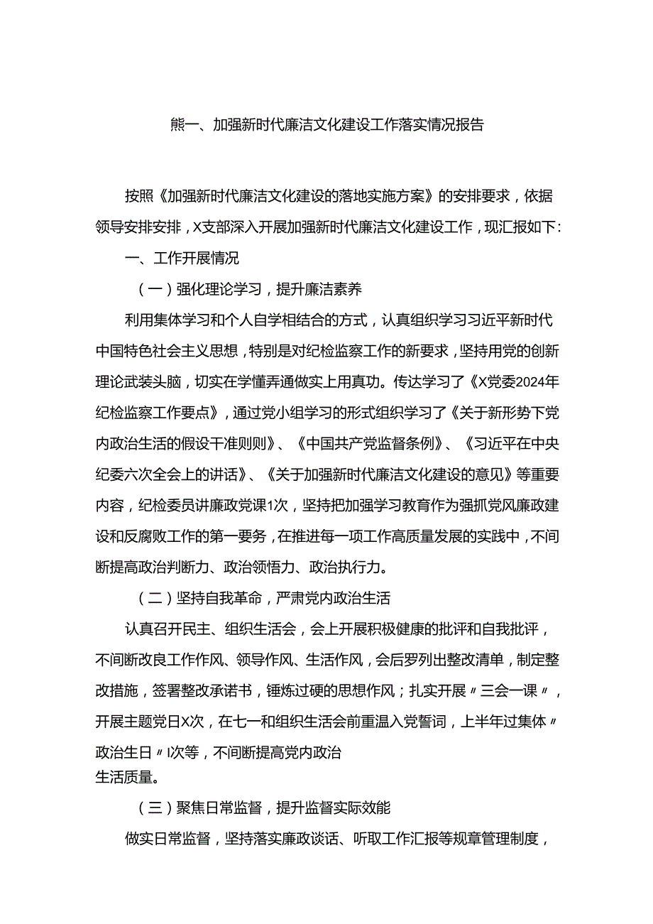 加强新时代廉洁文化建设工作落实情况报告（共10篇）.docx_第2页